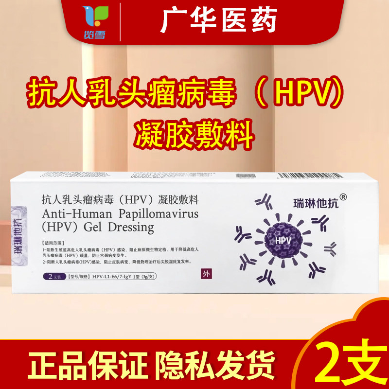 瑞琳他抗h/pv病毒专用妇科凝胶敷料宫颈糜烂抑菌