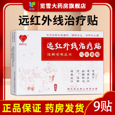 普爱药业远红外线治疗贴穴位敷贴9局部血液循环消炎消肿缓解咳嗽