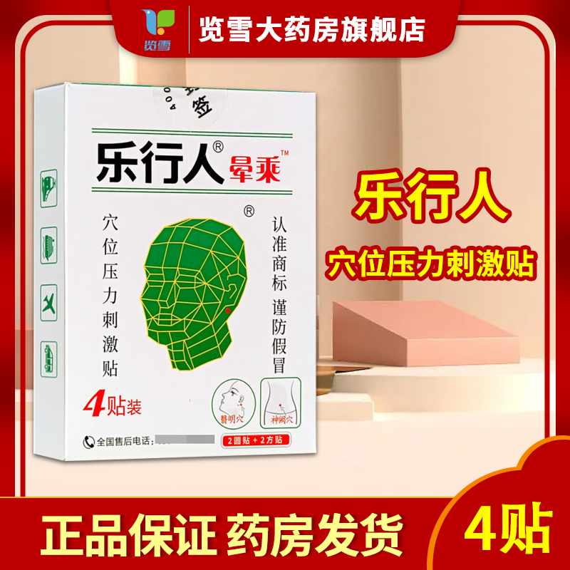 乐行人晕乘穴位压力刺激贴成人儿童乘车晕车晕船晕机而耳后穴位贴