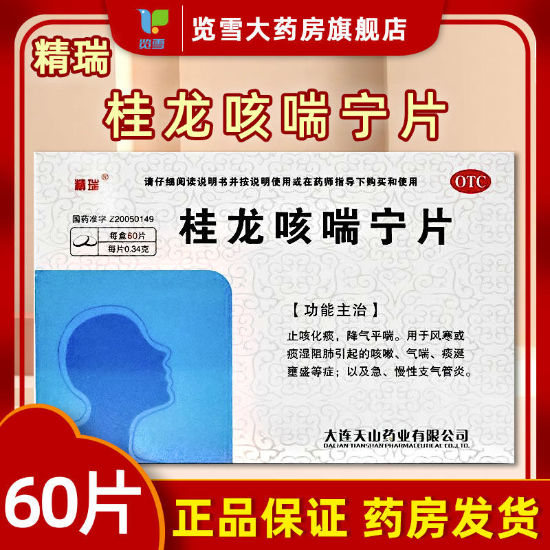 精瑞桂龙咳喘宁片风寒痰湿阻肺咳嗽气喘急慢性支气管炎痰涎壅盛T