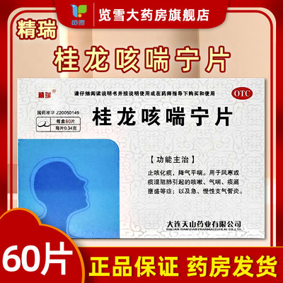 精瑞桂龙咳喘宁片风寒痰湿阻肺咳嗽气喘急慢性支气管炎痰涎壅盛T