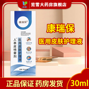 康瑞保医用重组人表皮成长因子皮肤护理喷雾医用皮肤修复伤口愈合