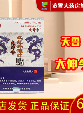 天鲁大伸今远红外理疗贴6贴膏脊椎病肩周炎腰椎间盘突出辅助理疗