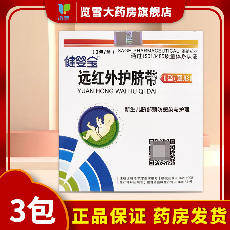 健婴宝新生儿胎毒清远红外护圆形脐部预防感染护理先新手妈妈S选