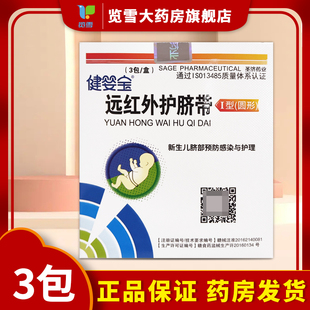 健婴宝新生儿胎毒清远红外护圆形脐部预防感染护理先新手妈妈S选