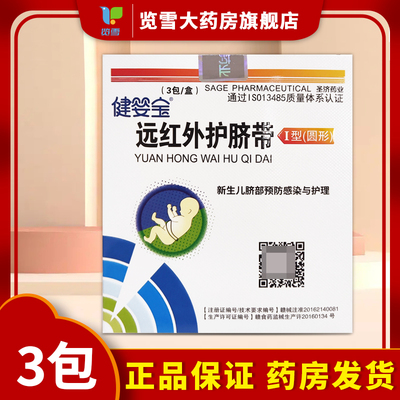 健婴宝新胎毒清远红外护脐带1型（圆形）新生儿脐部预防感染护理