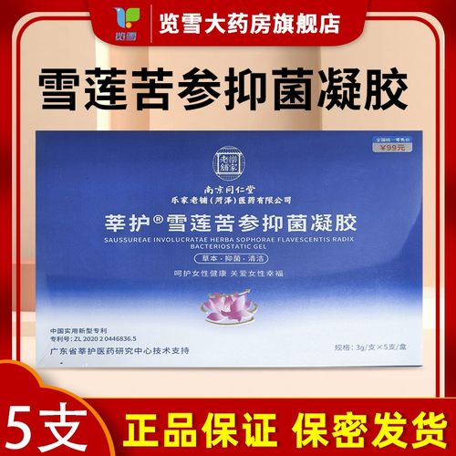 南京同仁堂莘护雪莲苦参抑菌凝胶妇科私处护理保养清洁私密凝胶