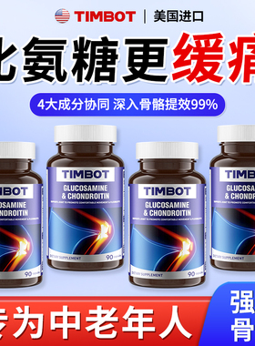 TIMBOT氨糖软骨素补软骨美国原装进口中老年保护关节维骨力骨胶原