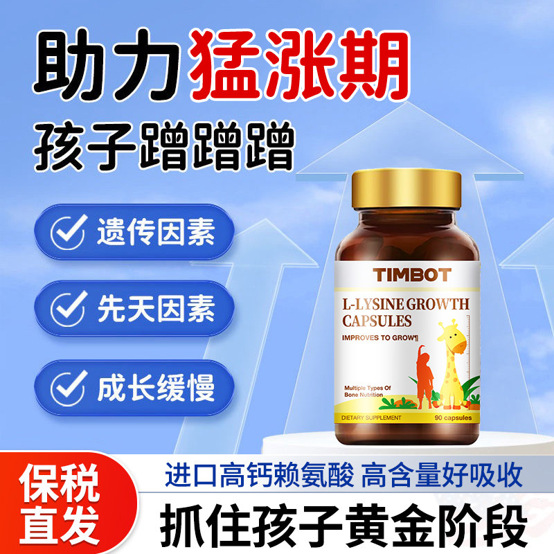 TIMBOT美国品牌青少年儿童成长进口赖氨酸生长素柠檬酸钙镁锌