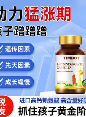 TIMBOT美国品牌青少年儿童成长进口赖氨酸生长素柠檬酸钙镁锌