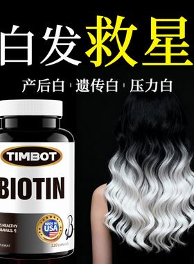 b族维生素胶囊生物素男女头发营养白发黑发防脱掉发生发