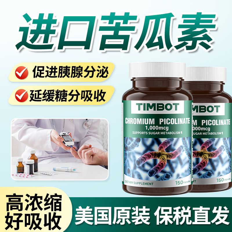 TIMBOT原装进口苦瓜铬元素铬片