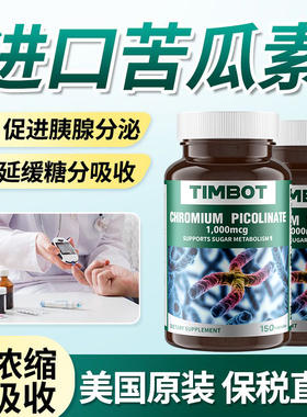 Timbot美国进口苦瓜铬元素控糖调节胰岛素口服控糖阻断胶囊150粒