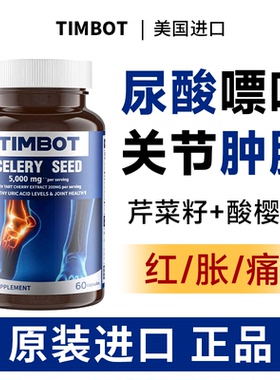 TIMBOT芹菜籽酸友关节常备痛尿风酸降排平衡酸值代谢西芹籽胶囊