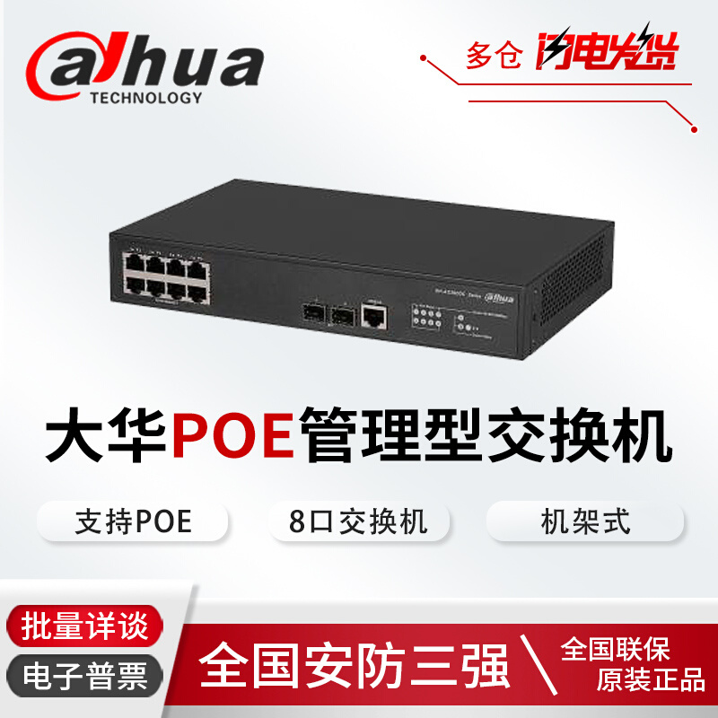 大华POE网管型8口千兆交换机 DH-AS3900C-8GT2GF网络转换器VLAN