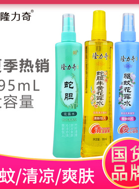 隆力奇花露水195ml驱蚊喷雾驱蚊液防蚊不叮儿童驱蚊水留香