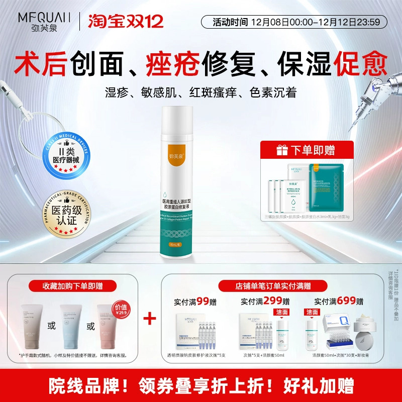 弥芙泉重组胶原蛋白修复精华水