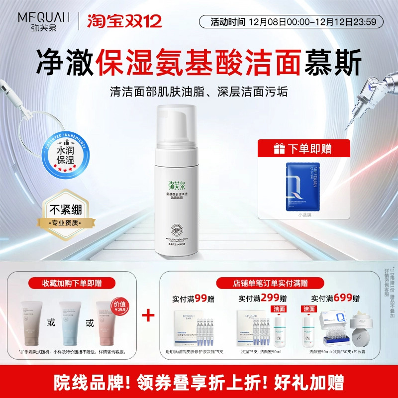 弥芙泉氨基酸洁面慕斯