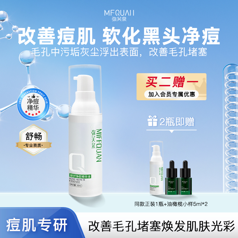 弥芙泉净痘祛痘精华液淡化痘印坑