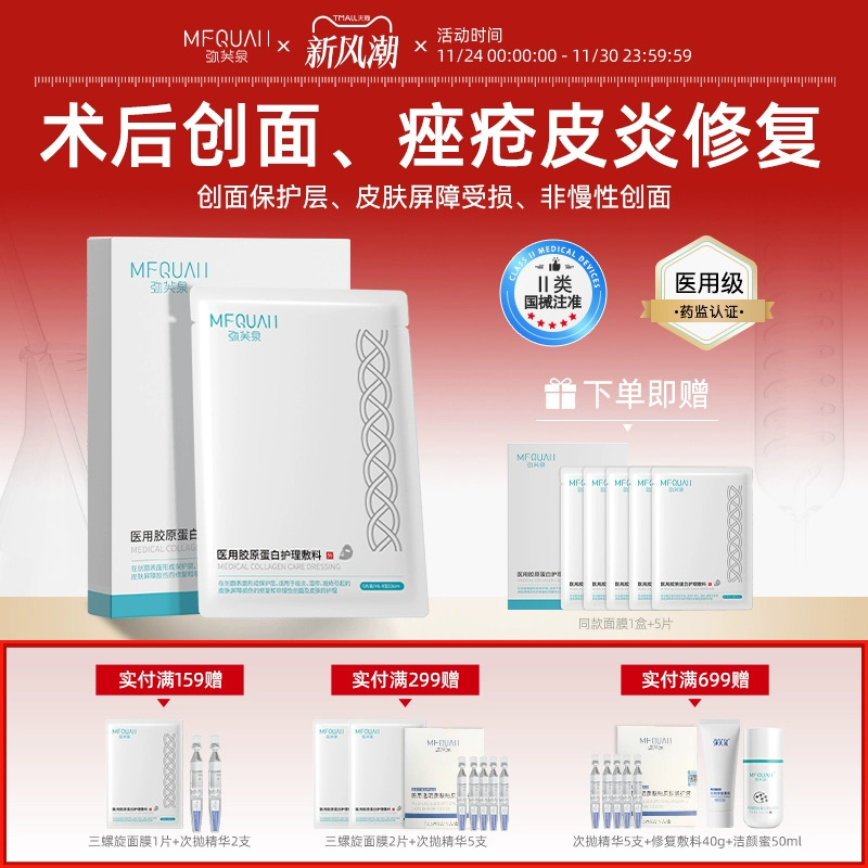 弥芙泉医用胶原蛋白修复敷料