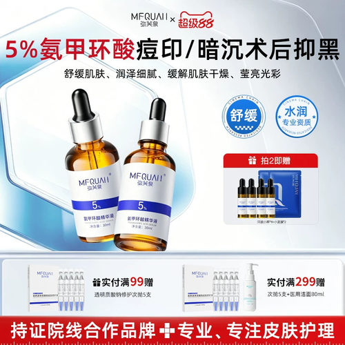 弥芙泉精华传明酸精华液氨甲环酸维稳改善肌肤5%高浓度湿敷液官网