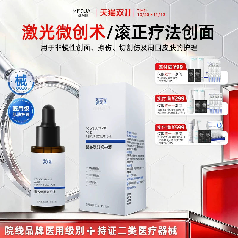 弥芙泉聚谷氨酸修护液激光微创术后滚针疗法为创面护理微整形术后