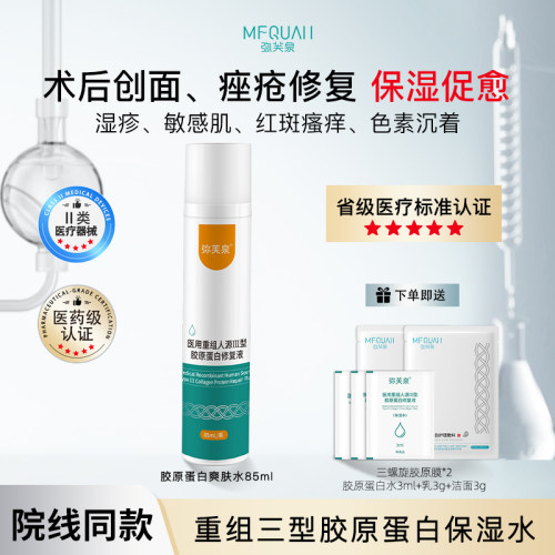 弥芙泉重组胶原蛋白修复精华水