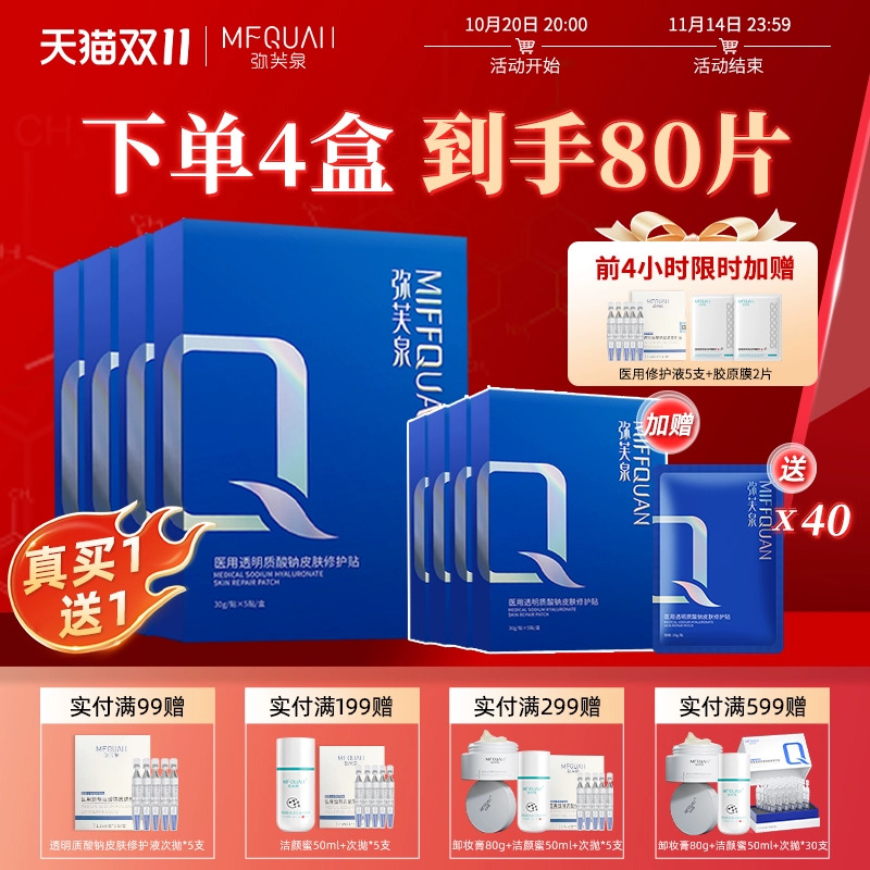 弥芙泉医用透明质酸钠保湿敷料