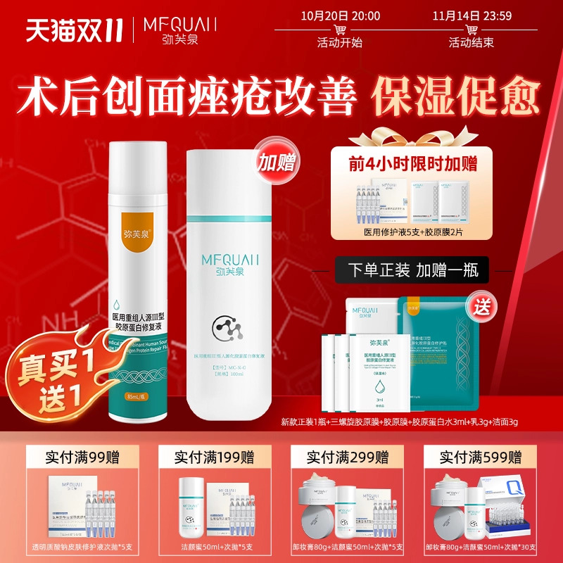 弥芙泉重组胶原蛋白修复精华水