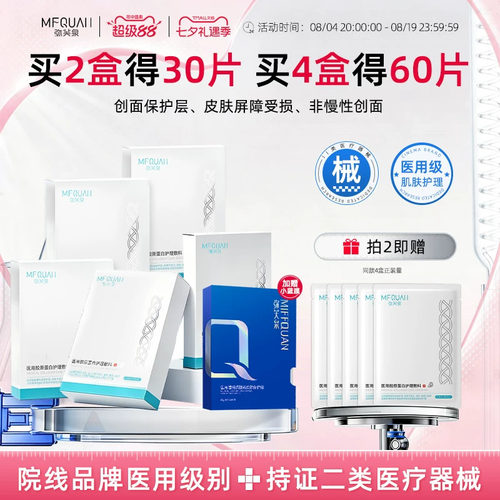 弥芙泉医用胶原蛋白修复敷料