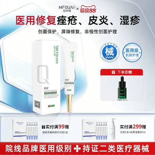 弥芙泉弥豆医用皮肤修复凝胶痤疮皮炎湿疹痘肌淡化痘印痘坑痘疤