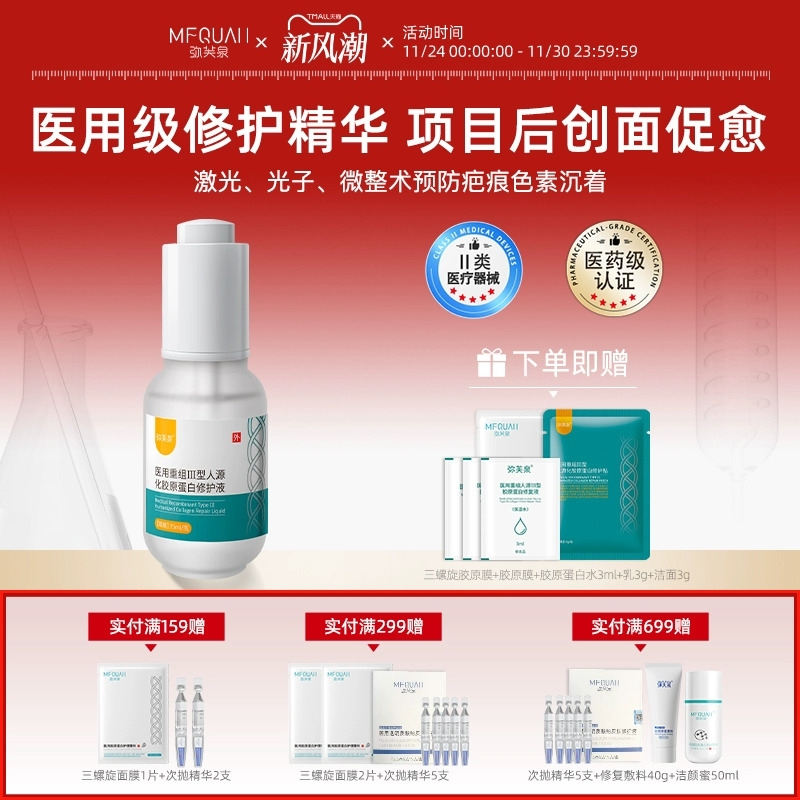 弥芙泉重组III型胶原蛋白精华