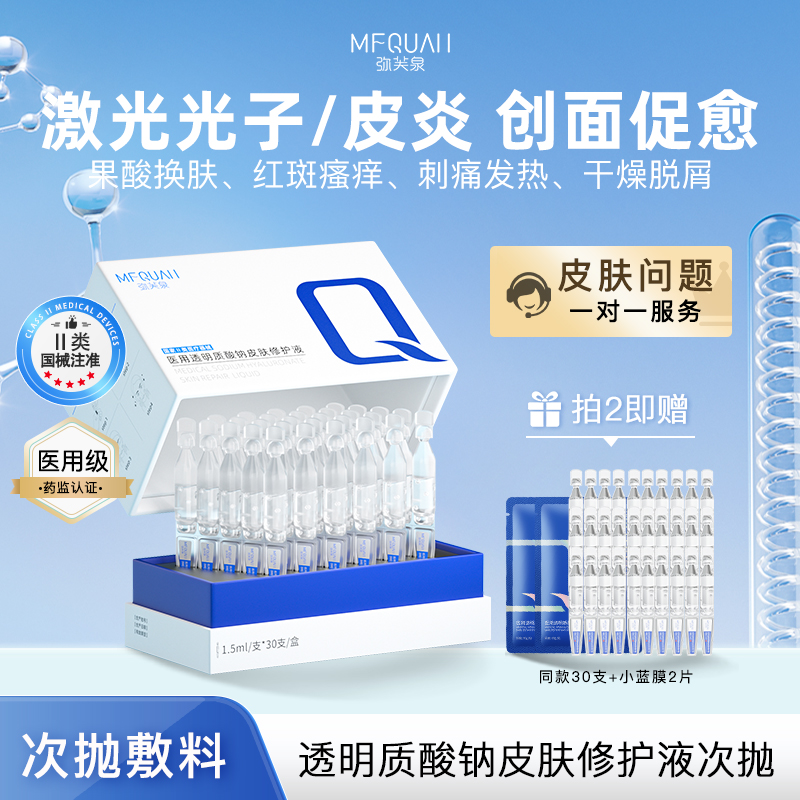 弥芙泉医用透明质酸钠敷料次抛液