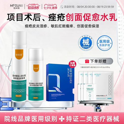 弥芙泉重组胶原蛋白术后修复水乳