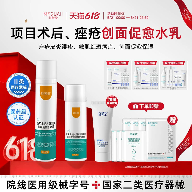 弥芙泉重组胶原蛋白敷料敏感肌创面促愈修复激光术后补水乳套装液