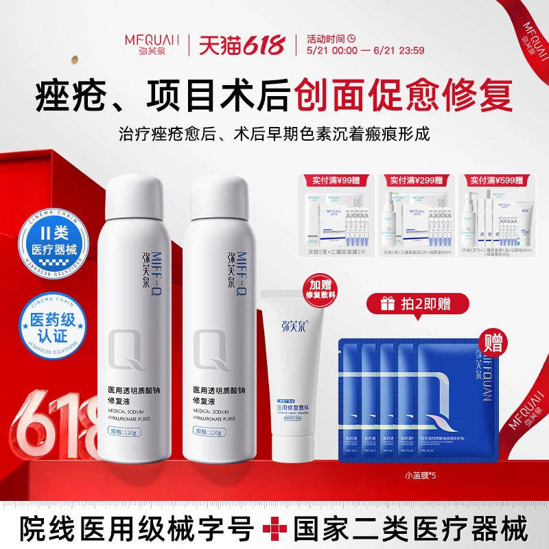 弥芙泉医用透明质酸钠修复液喷雾补水创面促愈敷料痤疮项目后