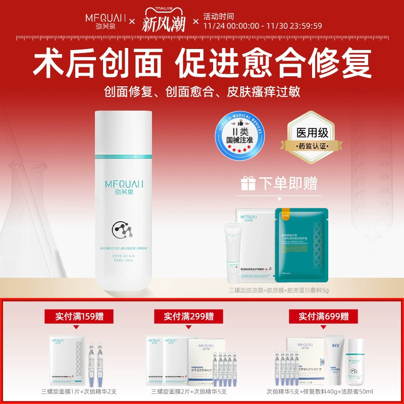 弥芙泉重组三型胶原蛋白修复液