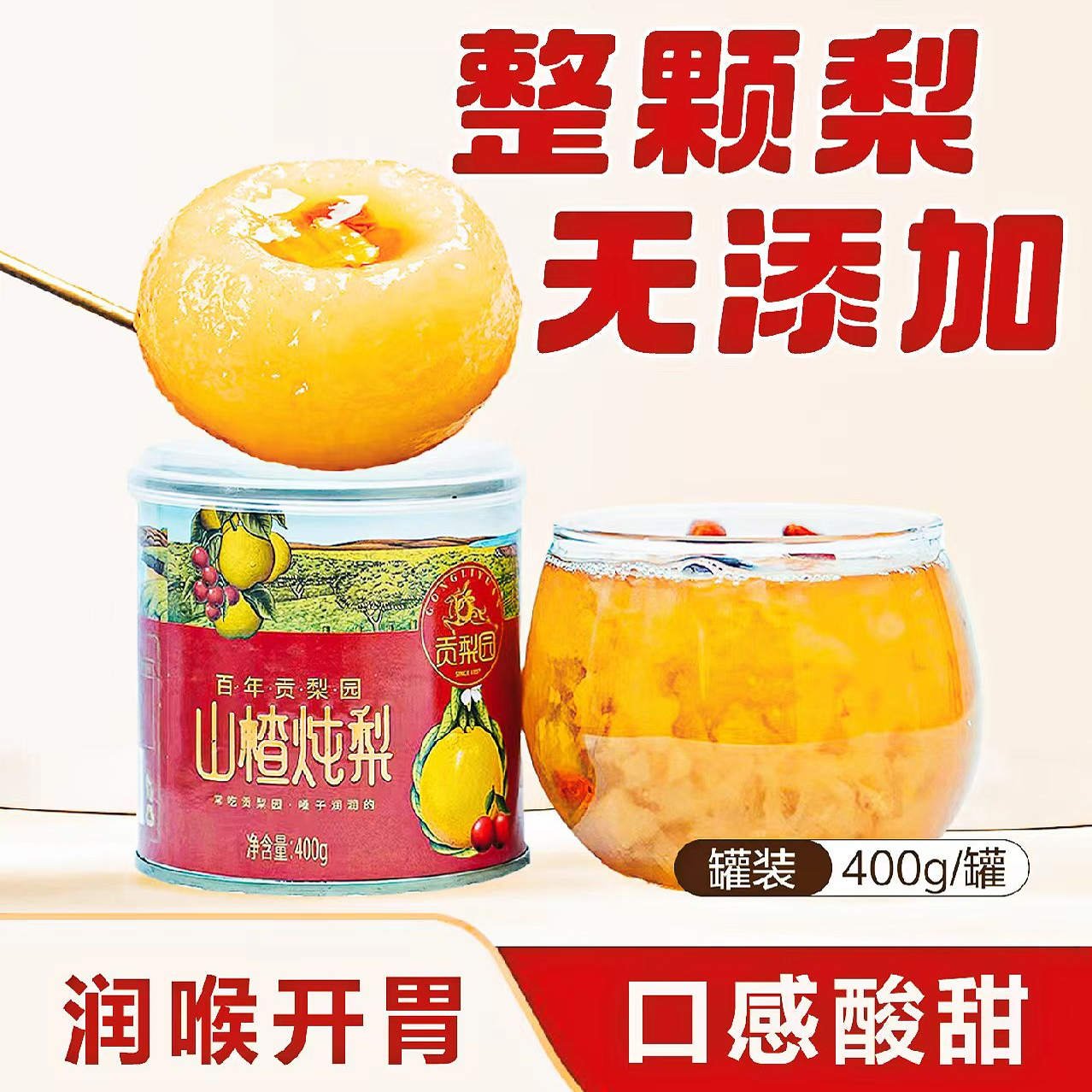 1600克山楂炖梨银耳羹4罐