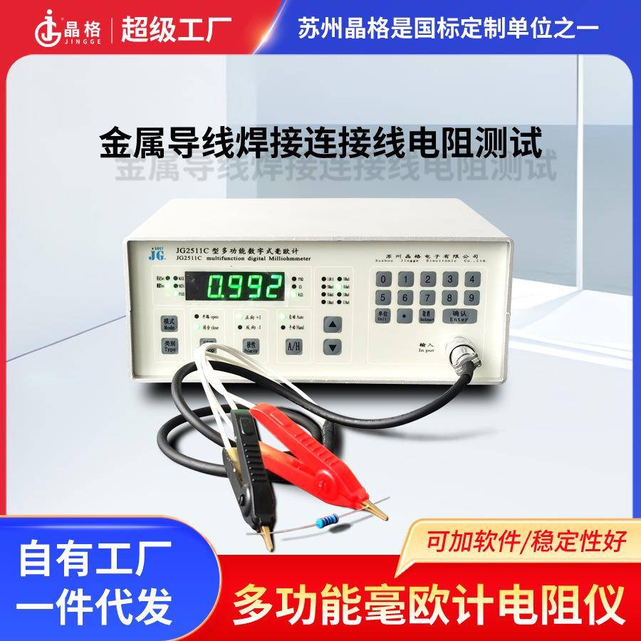 2511C金属导线焊接或连接点接触电阻测试仪直流电阻测量仪