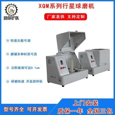 小型桌面用球磨机XQM型行星球磨机立式行星研磨机土壤球磨仪