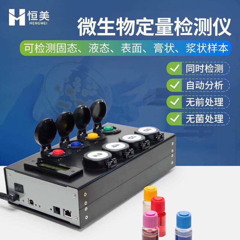 微生物检测仪MBS肠道菌群总数测定水质大肠杆菌定量快速分析系统