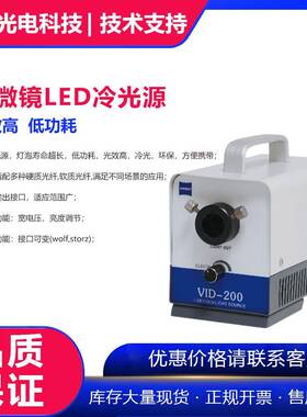 上海厂家直供显微镜LED冷光源VID-200