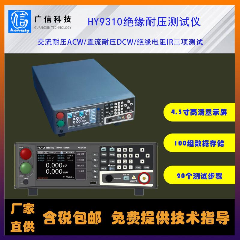 HY9310系列可程式交直流绝缘耐压测试仪多功能数字式耐电压试验