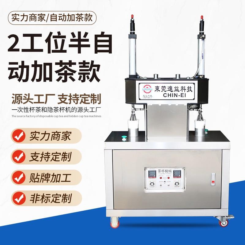 东莞旭清进益隐茶杯包装机械双工位隐茶杯机半自动隐茶杯机