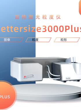 Bettersize3000Plus智能激光粒度仪丹东激光粒度仪粒度