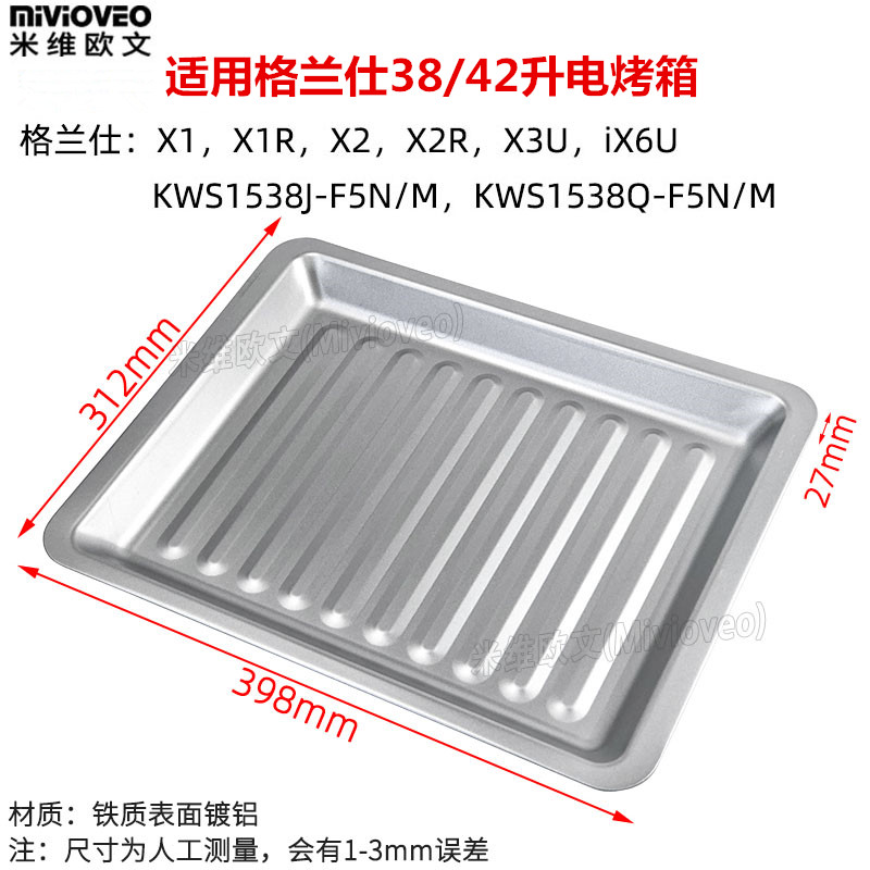 烤盘适用a格兰仕电烤箱42L38升烧烤盘托盘X1R/X2/X2R食物盘烤网架