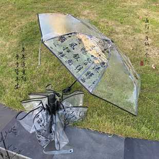 国风书法透明雨伞兰亭序全自动伞ins女生折叠毛笔覆古长柄伞 中式