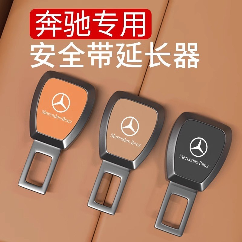 奔驰E级C级E300LGLC260安全插带延长器保险带卡扣W插头卡口延长器