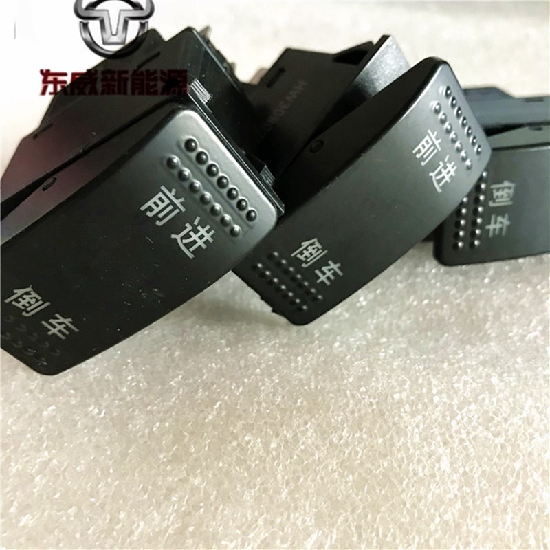 东威电动三轮车前进倒车雨刮器y开关暖风凉风DNR东威电动三轮车