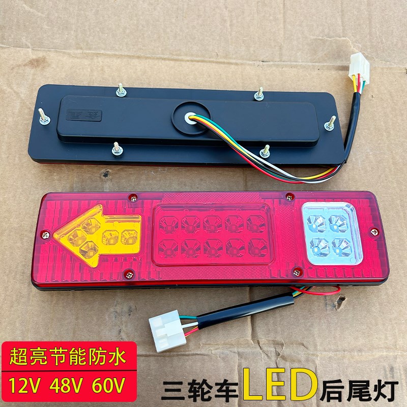 电动三轮四轮车g12v48V72vLED后尾灯总成通用转向行车刹车夜行灯
